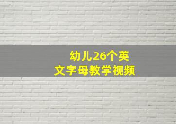 幼儿26个英文字母教学视频