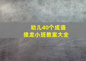 幼儿40个成语接龙小班教案大全