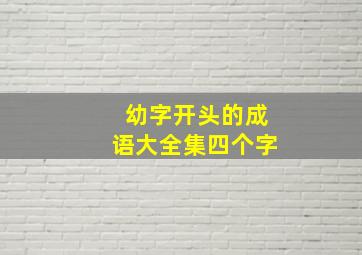 幼字开头的成语大全集四个字