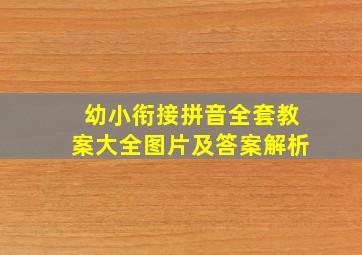 幼小衔接拼音全套教案大全图片及答案解析