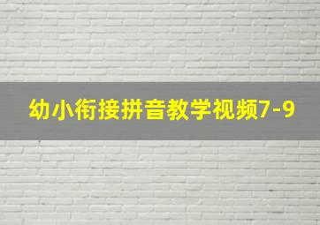 幼小衔接拼音教学视频7-9