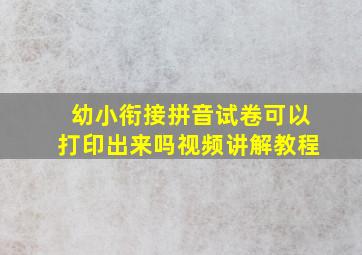 幼小衔接拼音试卷可以打印出来吗视频讲解教程