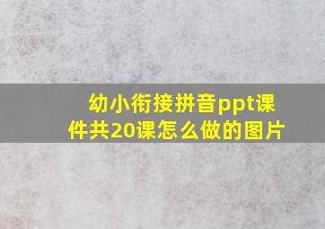 幼小衔接拼音ppt课件共20课怎么做的图片