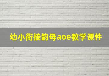 幼小衔接韵母aoe教学课件