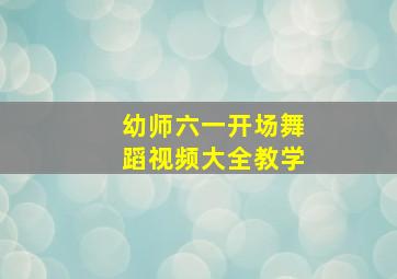 幼师六一开场舞蹈视频大全教学