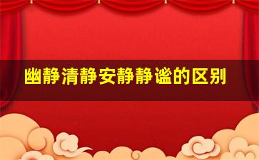 幽静清静安静静谧的区别