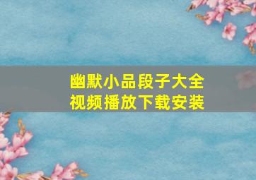 幽默小品段子大全视频播放下载安装