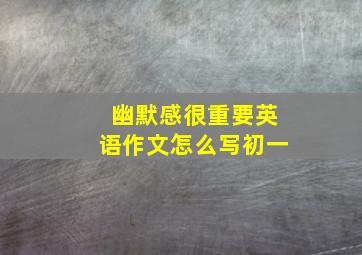 幽默感很重要英语作文怎么写初一