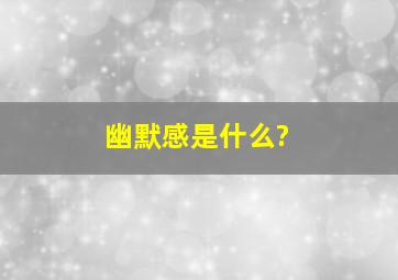 幽默感是什么?