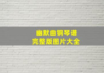 幽默曲钢琴谱完整版图片大全