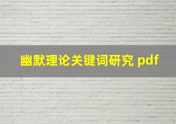 幽默理论关键词研究 pdf