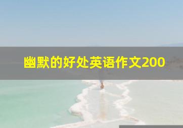 幽默的好处英语作文200