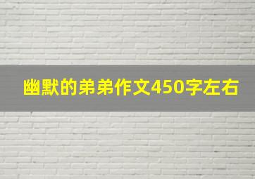 幽默的弟弟作文450字左右