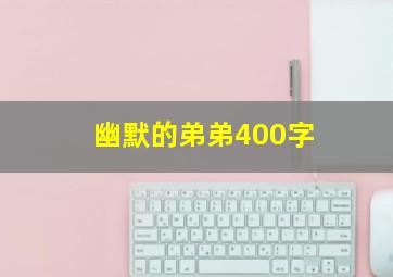 幽默的弟弟400字