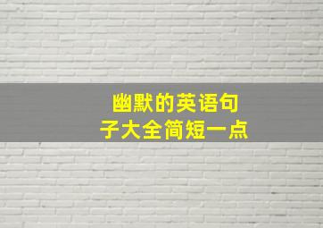 幽默的英语句子大全简短一点