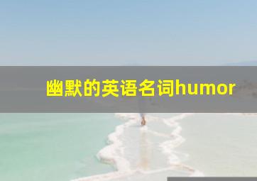 幽默的英语名词humor