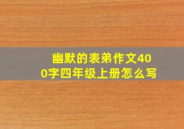 幽默的表弟作文400字四年级上册怎么写