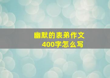 幽默的表弟作文400字怎么写