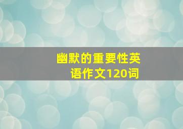 幽默的重要性英语作文120词