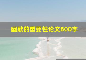 幽默的重要性论文800字