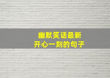 幽默笑话最新开心一刻的句子