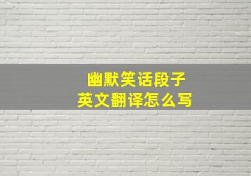 幽默笑话段子英文翻译怎么写