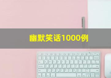 幽默笑话1000例