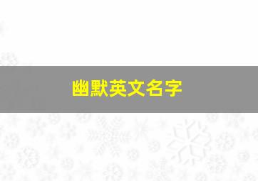 幽默英文名字