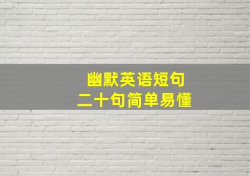 幽默英语短句二十句简单易懂