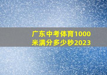 广东中考体育1000米满分多少秒2023