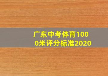 广东中考体育1000米评分标准2020