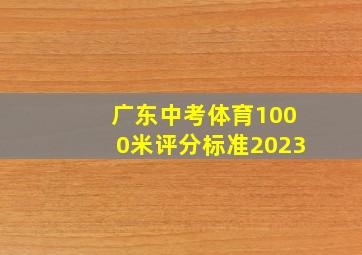 广东中考体育1000米评分标准2023