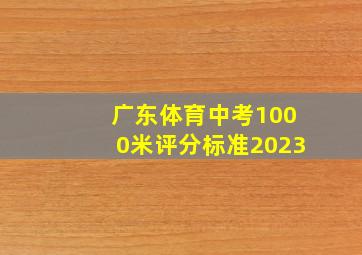 广东体育中考1000米评分标准2023