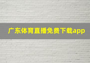 广东体育直播免费下载app