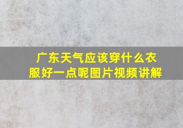 广东天气应该穿什么衣服好一点呢图片视频讲解