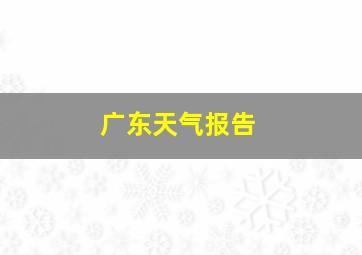 广东天气报告