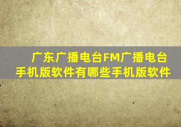 广东广播电台FM广播电台手机版软件有哪些手机版软件