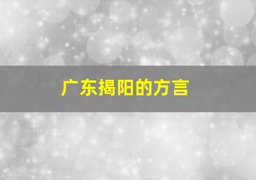 广东揭阳的方言