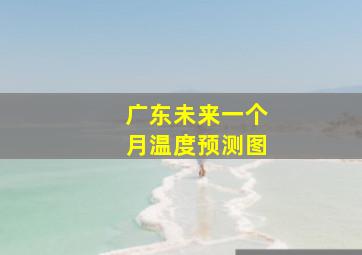 广东未来一个月温度预测图