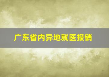 广东省内异地就医报销