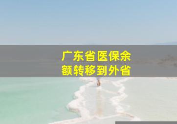 广东省医保余额转移到外省