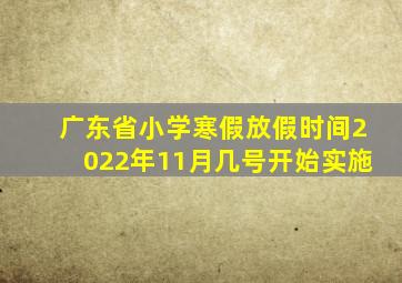 广东省小学寒假放假时间2022年11月几号开始实施