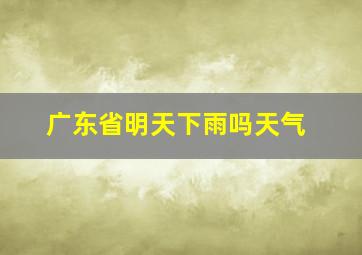 广东省明天下雨吗天气