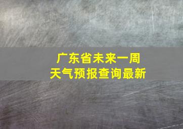 广东省未来一周天气预报查询最新