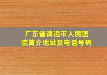 广东省清远市人民医院简介地址及电话号码