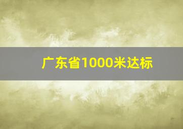 广东省1000米达标