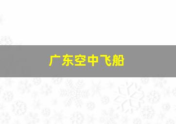 广东空中飞船