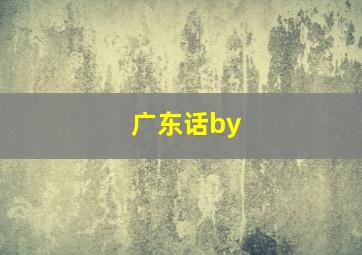 广东话by