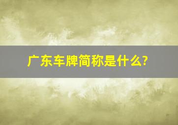 广东车牌简称是什么?