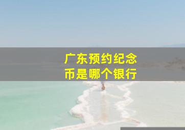 广东预约纪念币是哪个银行